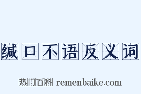 缄口不语反义词是什么意思的图片
